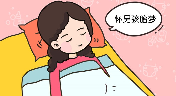 九个最准怀男孩胎梦 这几个梦可能
