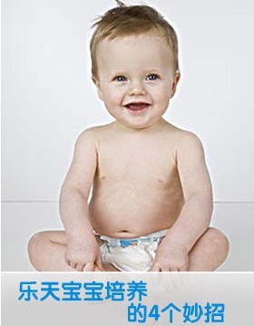 如何把孩子培养成一个爱笑的开心宝宝