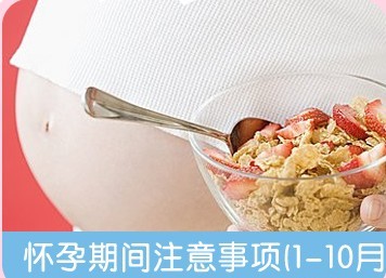 怀孕1-10个月的注意事项
