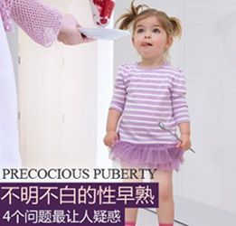 屡见不鲜的儿童性早熟 孰是孰非？