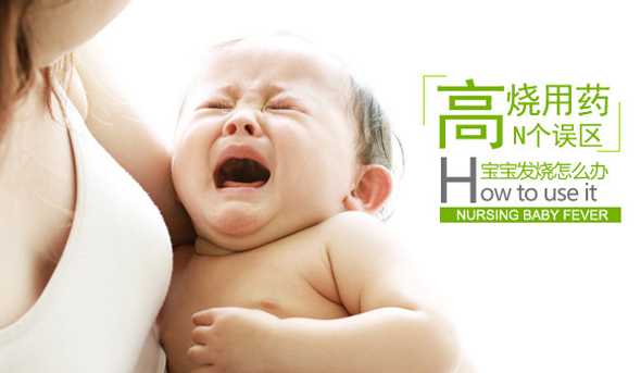 孩子发烧了 家长最常犯的10个错