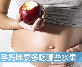孕妇一定要多吃的十二种水果