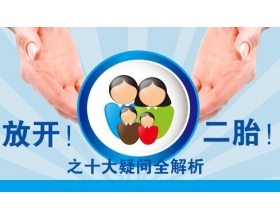 【云南单独二胎新政策2014】云南单独二胎最新消息