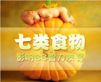 影响婴幼儿宝宝智力发育的7种食物