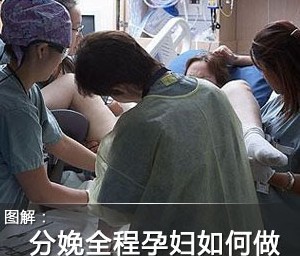 直击妇产科产房  揭秘顺产分娩的整个过程