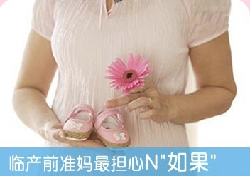 产前妈妈最担心的N个问题