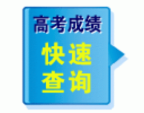 高考成绩公布时间 2010年各地高考成绩公布时间表