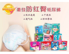 最佳防红臀纸尿裤 妈妈们你选对了吗？