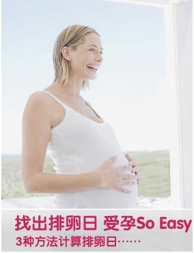 怎样才能怀上孕？找出排卵日受孕So Easy！