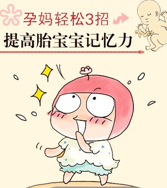 孕育聪明宝宝 准妈妈3招提高胎儿记忆力