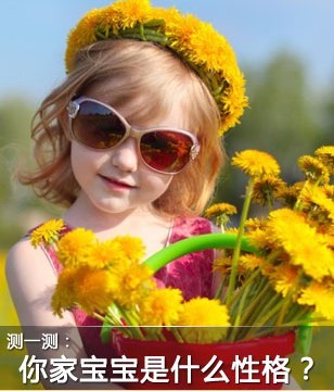 测试宝宝性格 心理学家为我们提供的简单问卷