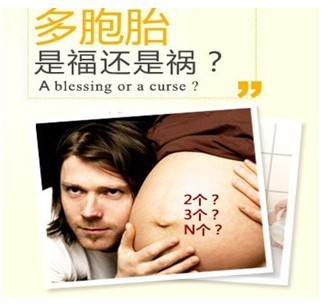 孕妇怀上多胞胎 究竟是福还是祸？