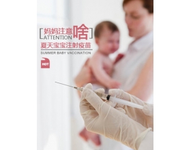 宝宝夏天接种疫苗的注意事项