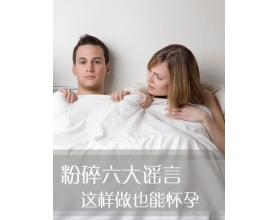 那些稀奇古怪的避孕谣言  逐一粉碎