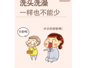 坐月子禁忌多 夏天能洗头、洗澡吗？