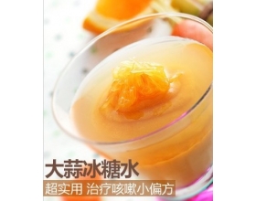 超级实用的止咳偏方——大蒜冰糖水