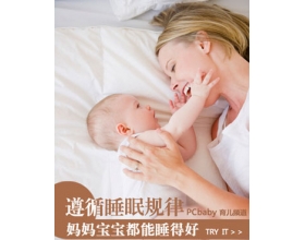 遵循睡眠规律 妈妈宝宝都不再遭罪