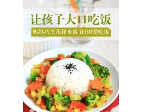 四种花样米饭做法 让宝宝爱上吃饭