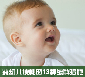 13个小方法 轻松缓解婴儿便秘