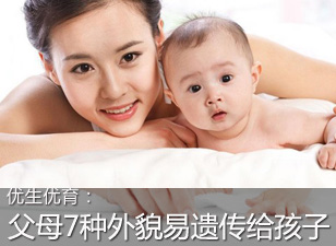 父母7种外貌特征易遗传给孩子