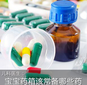 宝宝爱生病 家庭药箱该常备哪些药