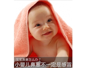 宝宝鼻塞就是感冒了吗？别瞎扯
