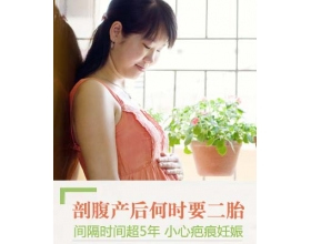 剖腹产多久可以生二胎？