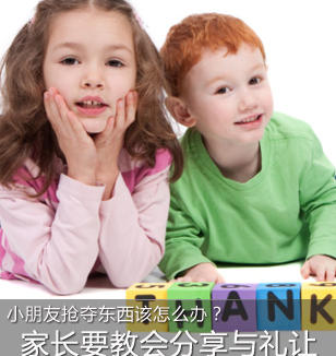 小朋友争夺东西 做家长的该怎么办？