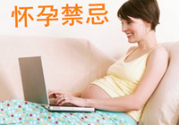 怀孕四大禁忌预防畸形