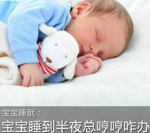 宝宝睡觉不安稳 哼哼唧唧该咱办？