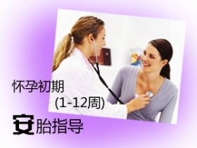 怀孕初期的安胎全程指导