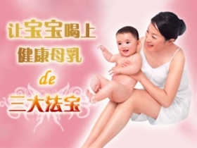 让宝宝吃上健康母乳的法宝