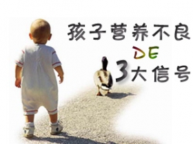 孩子营养不良的三大信号