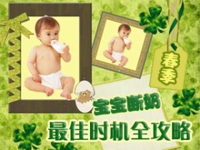 春季宝宝断奶最佳时机全攻略