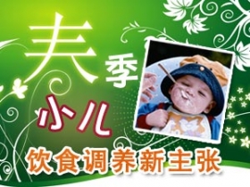 春季小儿饮食调养新主张