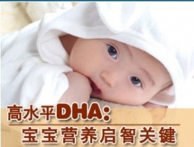 DHA奶粉是宝宝营养启智关键