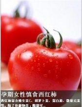 注意：孕妇慎食西红柿